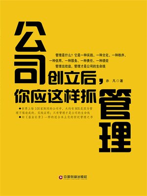 cover image of 公司创立后，你应这样抓管理